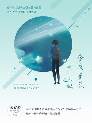cover image of 今夜星辰未眠